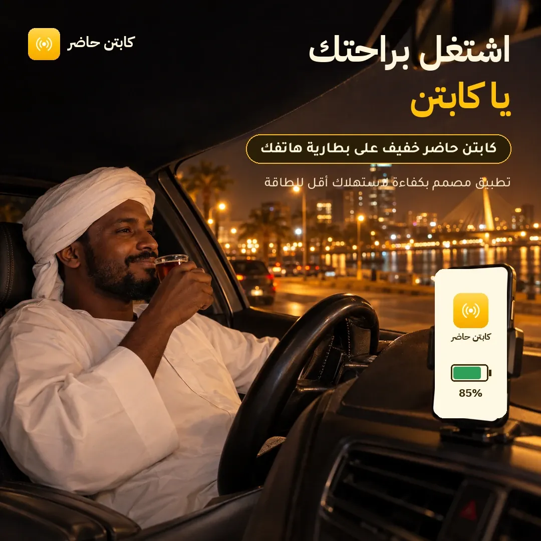 اشتغل براحتك يا كابتن — كابتن حاضر خفيف على بطارية هاتفك