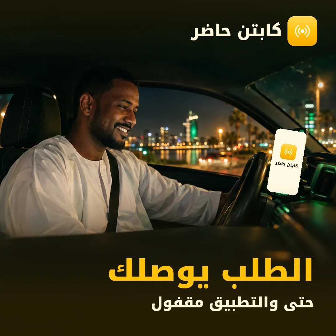 كابتن حاضر — الطلب يوصلك حتى والتطبيق مقفول