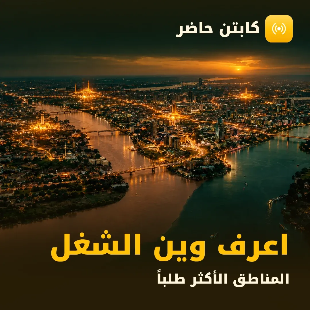 كابتن حاضر — اعرف وين الشغل: المناطق الأكثر طلباً