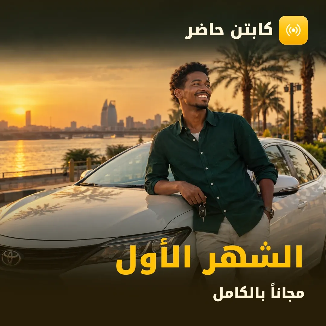 كابتن حاضر — الشهر الأول مجاناً بالكامل