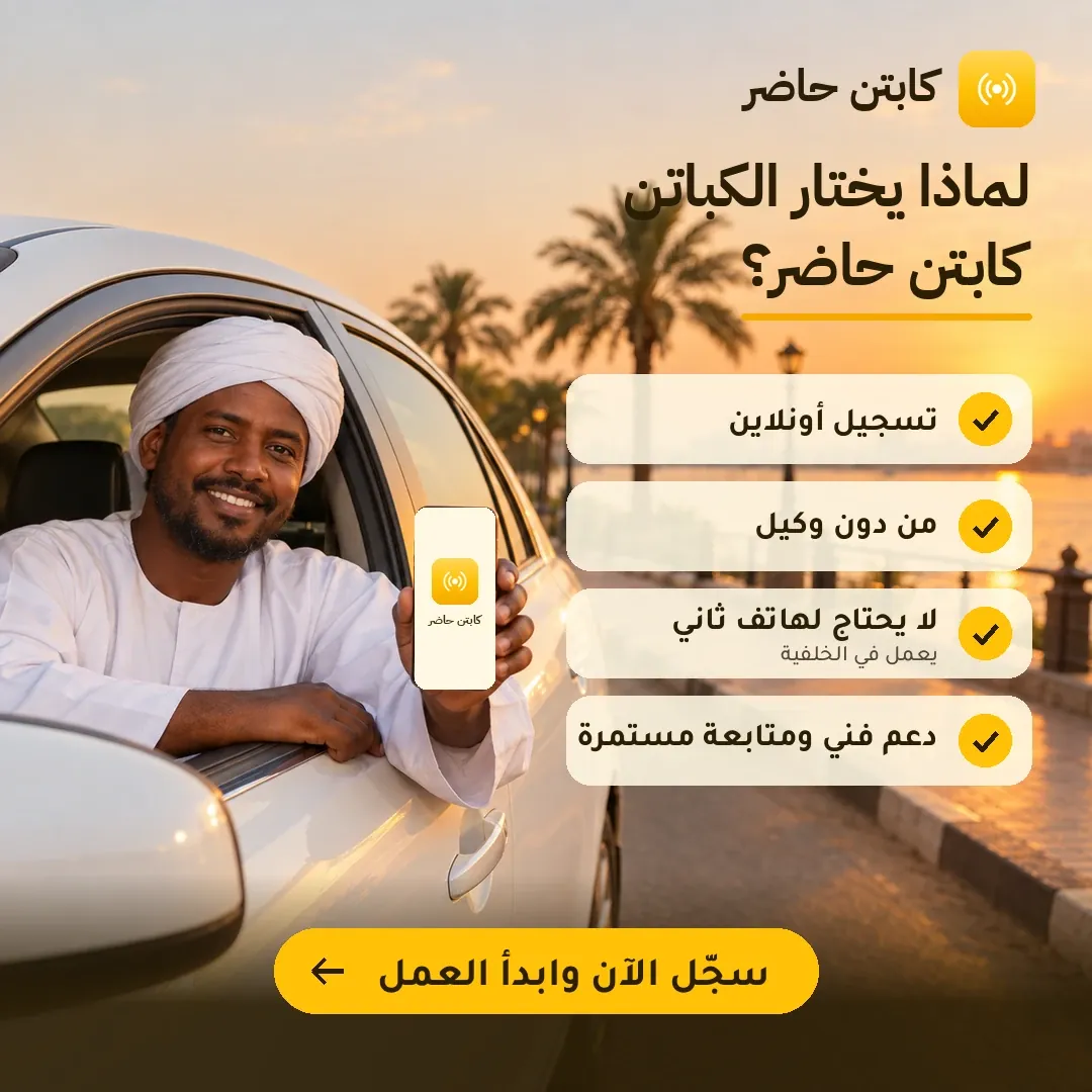 لماذا يختار الكباتن كابتن حاضر؟ تسجيل أونلاين، من دون وكيل، لا يحتاج لهاتف ثانٍ، دعم فني