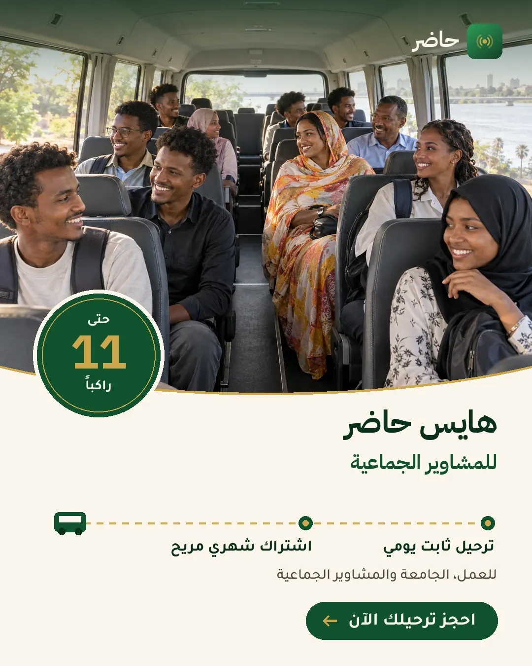 هايس حاضر للمشاوير الجماعية — ترحيل ثابت يومي واشتراك شهري
