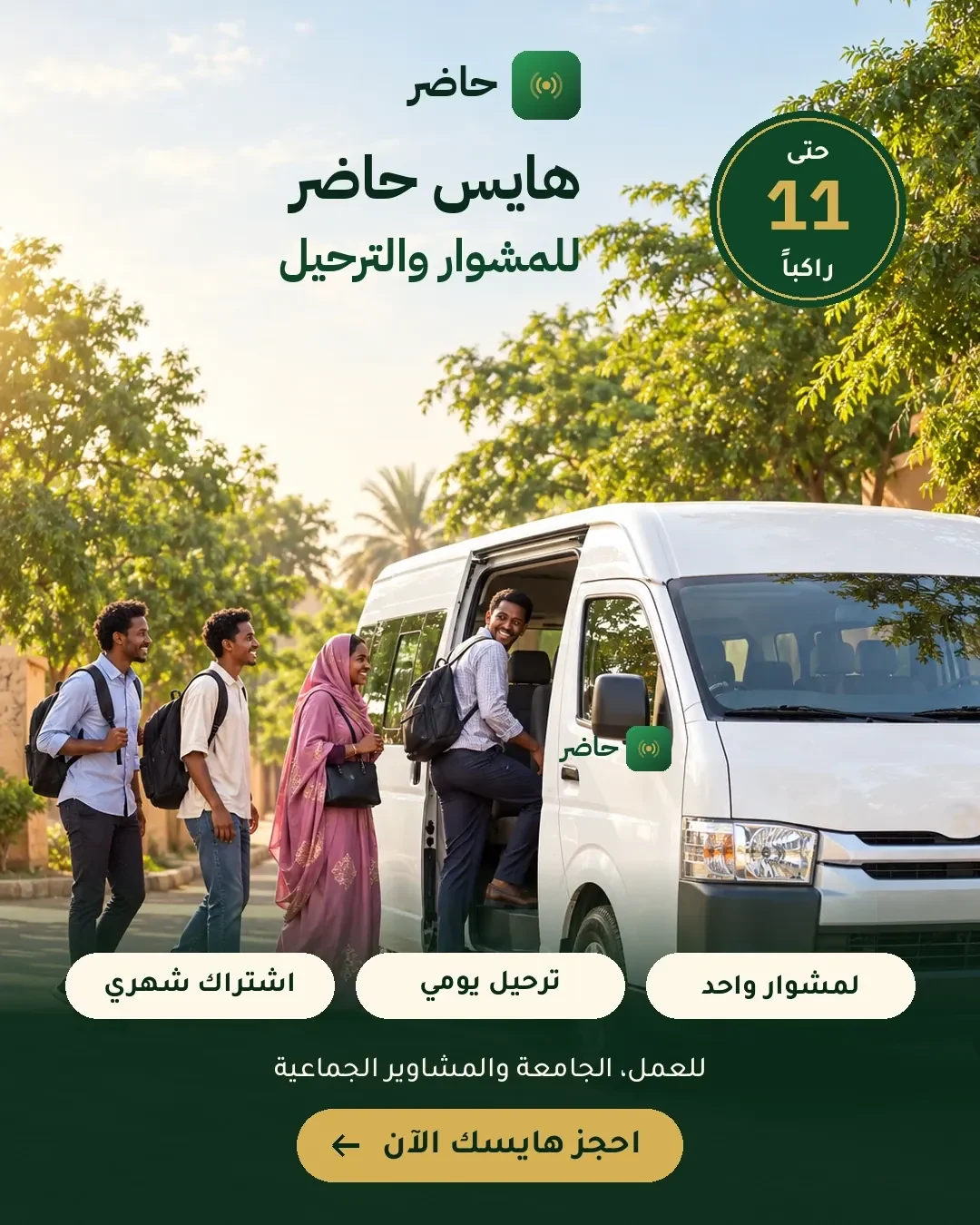 هايس حاضر — حتى ١١ راكباً للمشوار والترحيل