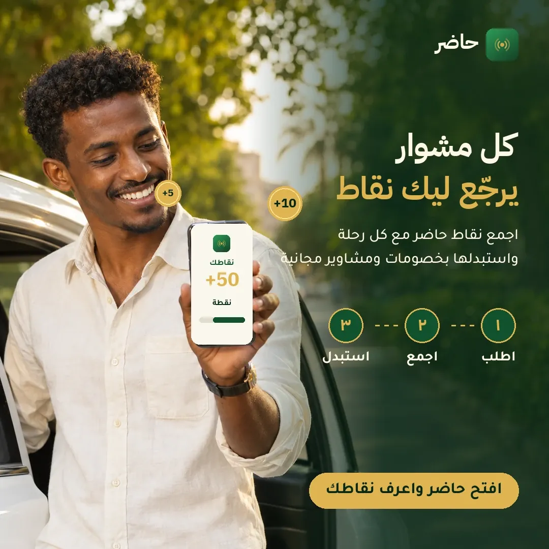 حاضر — كل مشوار يرجّع ليك نقاط