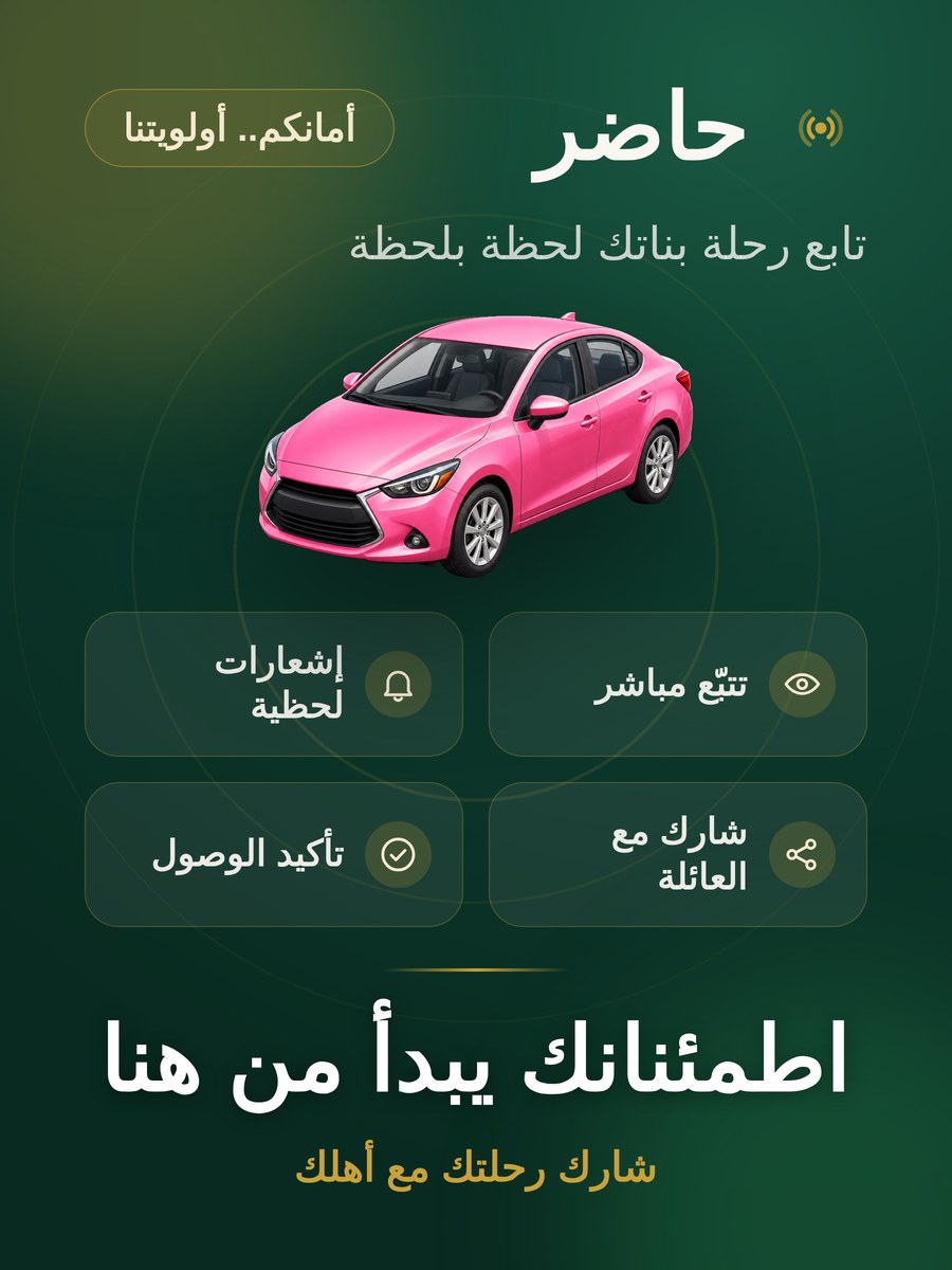 حاضر — تابع رحلة بناتك لحظة بلحظة