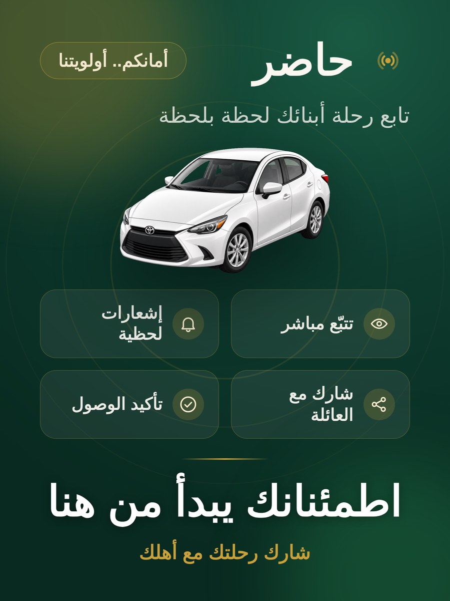 حاضر — تابع رحلة أبنائك لحظة بلحظة