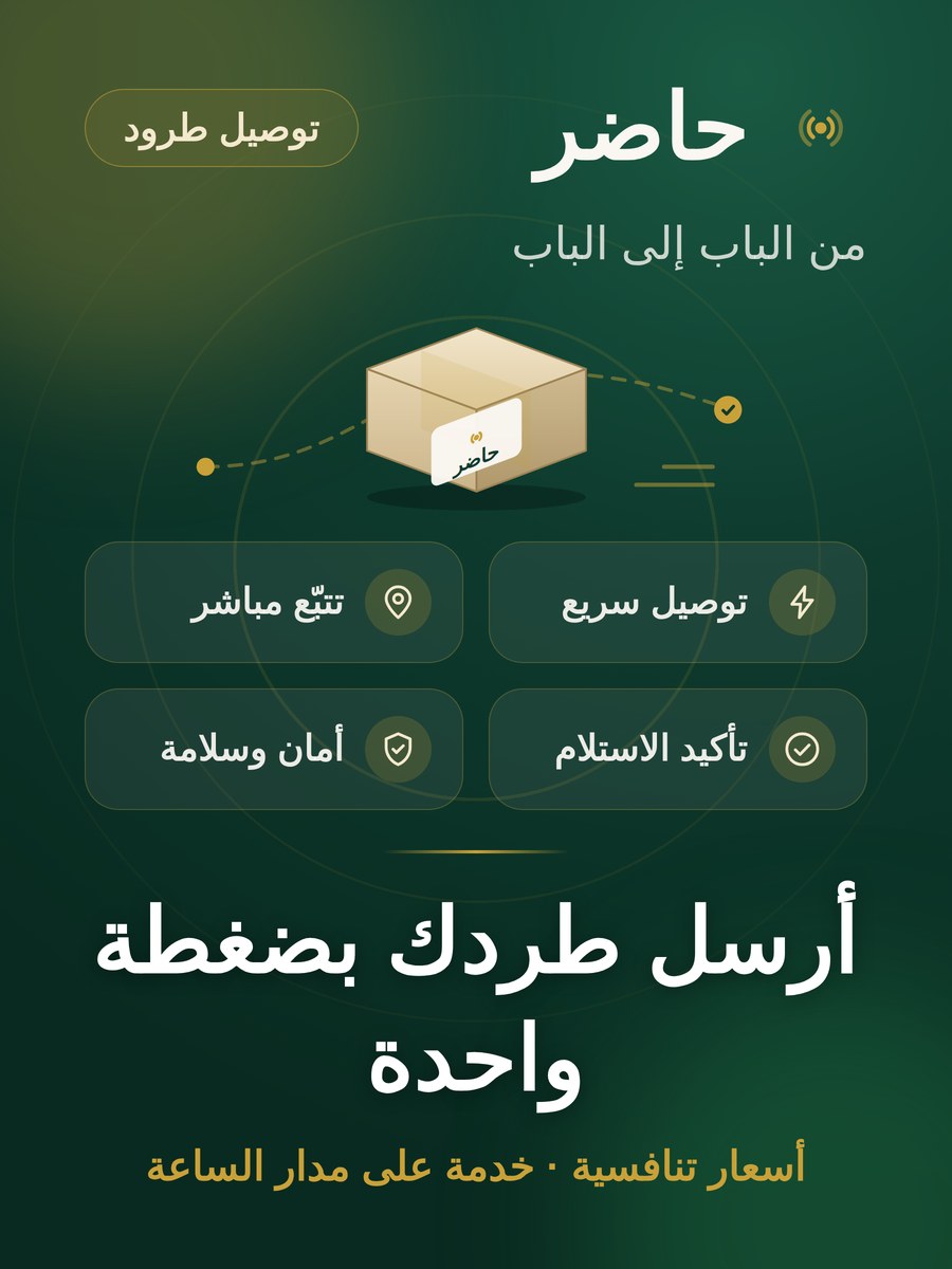 حاضر — توصيل طرود: أرسل طردك بضغطة واحدة